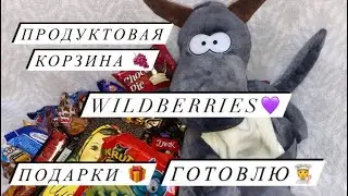 ПРОДУКТОВАЯ КОРЗИНА 🍇 WILDBERRIES 💜 ГОТОВЛЮ 🥘 ПРИЕХАЛ МУЖ 😍🥳 ПОДАРКИ ДЛЯ СЫНОЧКА 🎄🎁 ВЛОГ