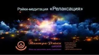 Атма. Рэйки-Медитация 