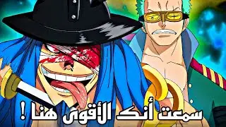 تسريبات مانجا ون بيس 1136 - زورو يريد أخذ دور البطولة !!🔥🔥