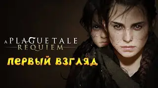 A PLAGUE TALE: REQUIEM - ШЕДЕВР ВЫШЕЛ НА ЭКРАНЫ