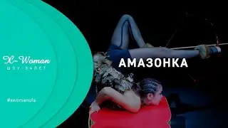 Амазонка | X-Woman