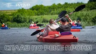 РИЗУР | Сплав по реке Проня (2024)