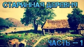 Поиски на месте старой деревни!