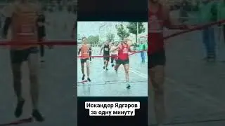 Биография Искандера Ядгарова за одну минуту.