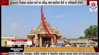 સુરેન્દ્રનગર જિલ્લાના તરણેતર ખાતે જગ પ્રસિદ્ધ ભવ્ય ભાતીગળ મેળો 18 સપ્ટેમ્બરથી યોજાશે.