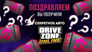ШОК! ОТКРЫЛ VIP КОНТЕЙНЕРЫ В DRIVE ZONE ONLINE ЗА 95К