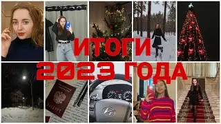 Итоги 2023 года