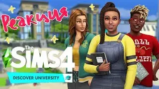 SIMS 4 Университет (Геймплей) ♥ Реакция ♥