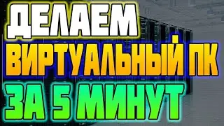 Делаем Виртуальный ПК за 5 Минут! виртуальный сервер аренда