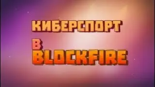 КИБЕРСПОРТ В BLOCKFIRE