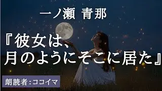 【朗読】詩集『彼女は月のようにそこに居た』他　作：一ノ瀬青那　朗読：  ココイマ　読む瞑想 | 作業用BGM | 睡眠 | 朗読