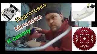 Подготовка мотокосы к сезону