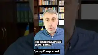 Про внутримышечные уколы детям.