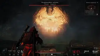 Remnant 2 PS5 Boss Раздувшийся Король Апокалипсис