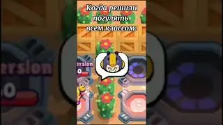 Когда решил прогулять всем классом