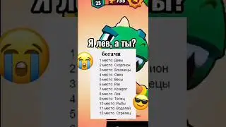 на каком месте вы по богачам по знакам зодиака?