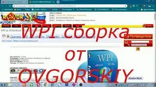 WPI сборка от OVGorskiy