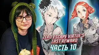 Zero Escape: Virtue's Last Reward прохождение ч10