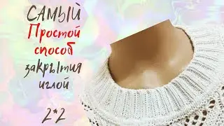 САМЫЙ ПРОСТОЙ СПОСОБ //Как закрыть петли иглой//​РЕЗИНКА 2*2