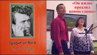 "ОН ЖИЗНЬ ПРОДЛИЛ ЦЕНОЮ СЛАВЫ..."-стихи Анатолия Брагина читают Раиса Криницкая и Анатолий Пережогин