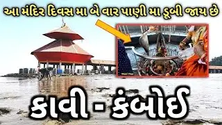 Kavi kamboi Mahadev temple Gujarat 2023 🙂