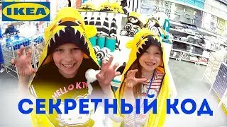Секретный КОД IKEA Квест для Детей
