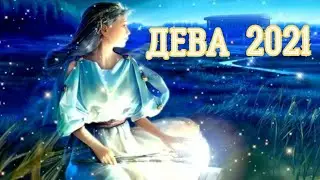 ДЕВА 2021. Успехи в работе. Накопления. Отношения. Сила. Возможность счастья.
