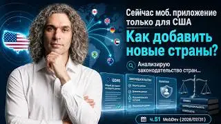 Как добавить новые страны в приложение (пока только США)? Законы GDPR/CCPA. ч.51 MobDev