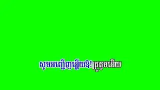 Green Screen  ហោមរោង   អៀង  ស៊ីធុល