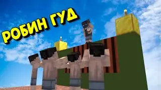 РОБИН ГУДЫ!| РАЗДАВАЛИ ПОЧТИ ВЕСЬ ЛУТ КОТОРЫЙ ВЫБИВАЛИ||RUSTME , РАСТ В МАЙНКРАФТЕ!