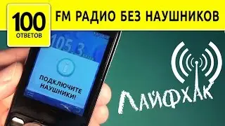 Как слушать FM радио на телефоне без наушников? Антенна :)