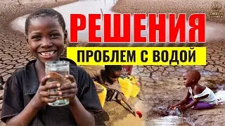 Мир на пороге водного кризиса