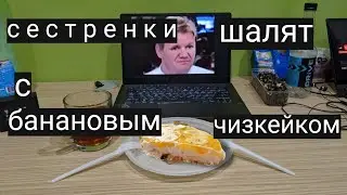 сестренки шалят с банановым чизкейком