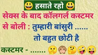 Jokes In Hindi । जोक्स। चुटकुले।  Majedar Chutkule। Sexy Jokes। Dirty Jokes। Funny jokes। Jokes।