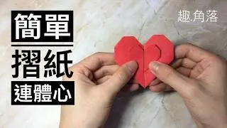 摺紙簡單教學|教你如何用一張紙摺出2個愛心,把你的心意告訴你的愛人吧!!|double heart origami tutorial#摺紙#origami#愛心#heart#心連心