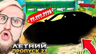 Я В ШОКЕ! ОТКРЫЛ БРИЛЛИАНТОВЫЙ КОНТЕЙНЕР! ВЫБИЛ ПЕРВЫЙ ЭКСКЛЮЗИВ ИЗ ЛЕТНЕГО ПРОПУСКА! (GTA 5 RP)