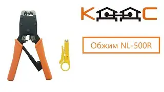 Обжим NL-500R