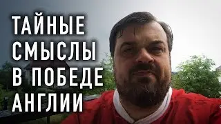 Тайные смыслы в победе Англии