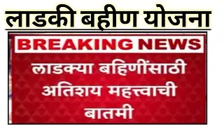 लाडकी बहीण योजना | 2100 बाबत मोठा निर्णय | ladki bahin yojana latest news