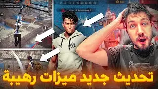 فري فاير تحديث جديد - سيرفر المطورين خريطة ثلجية ميزات جديدة رهيبة