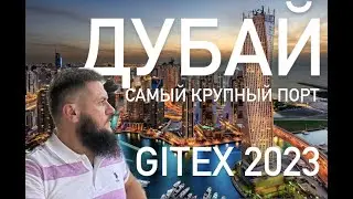 Дубай | Порт Джебель Али | GITEX 2023