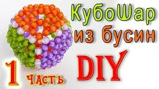 Игрушка развивашка своими руками - кубоШар из бусин - мастер-класс 1 часть