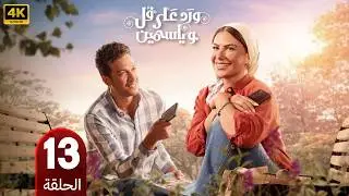 Roses, Jasmine, and Jasmine Series | Episode 13 | Starring Saba Mubarak and Ahmed Abdel Wahab | 2026