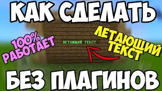 Как сделать летающий текст в Майнкрафт ПЕ без плагинов | Надпись в воздухе как на серверах