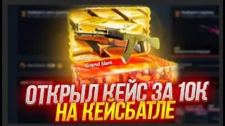 КЕЙС БАТЛ ОТКРЫЛ КЕЙС ЗА 10000 РУБЛЕЙ ГРАНД СЛЭМ! CASE-BATTLE НА ВЫДАЧЕ?