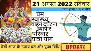 धनु आज का राशिफल 21 अगस्त 2022 रविवार Dhanu Rashi आज की धनु राशि| Dhanu Rashi Today 21 August 2022