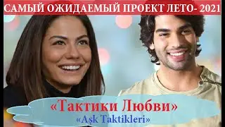 ДЕМЕТ ОЗДЕМИР/ТАКТИКА ЛЮБВИ - САМЫЙ ОЖИДАЕМЫЙ ТУРЕЦКИЙ ПРОЕКТ ЛЕТО 2021