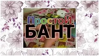 Как делать бант из ленты