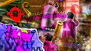 ЛЕГЕНДАРНЫЙ КАПТ в SAMP MOBILE! КАПТЫ на ОНЛАЙН РП - ГЕТТО СБОРКА САМП МОБАЙЛ