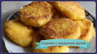 Сырники с кукурузной крупой